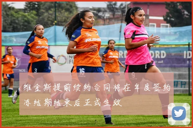 维金斯提前续约合同将在年度签约冻结期结束后正式生效