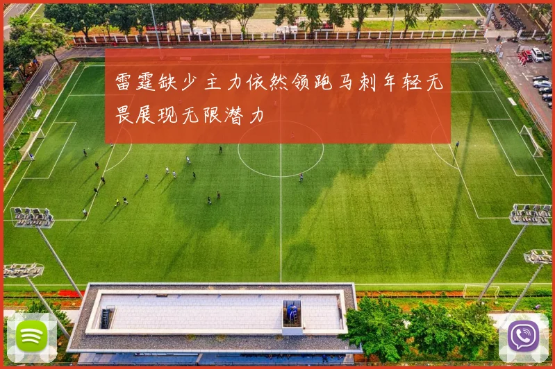 雷霆缺少主力依然领跑马刺年轻无畏展现无限潜力