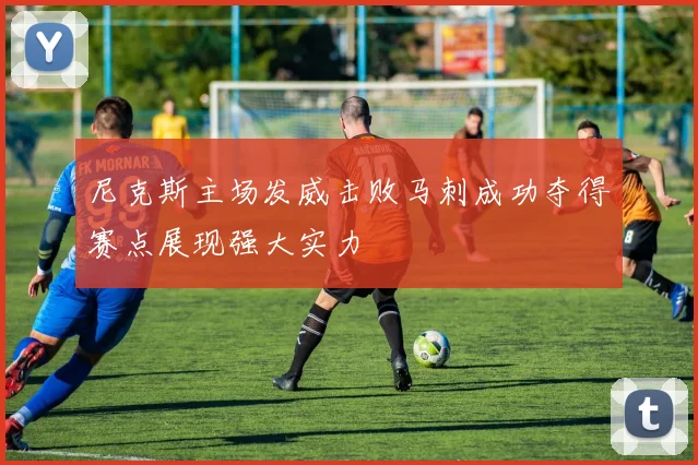 尼克斯主场发威击败马刺成功夺得赛点展现强大实力