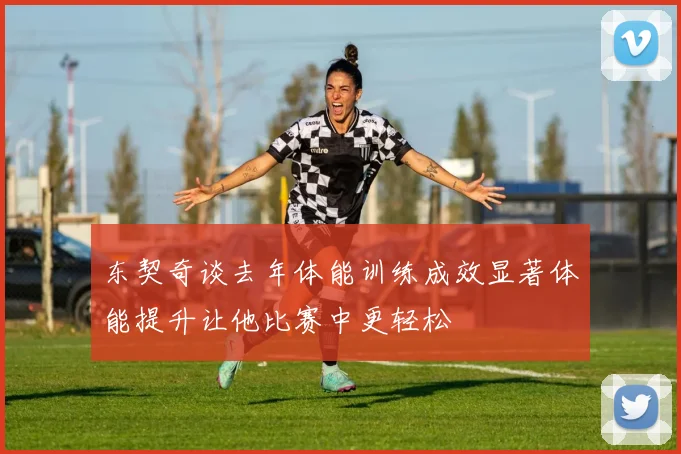 东契奇谈去年体能训练成效显著体能提升让他比赛中更轻松