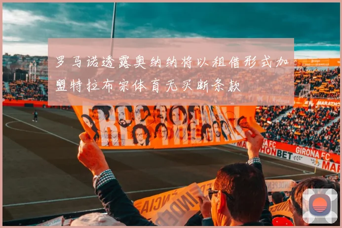 罗马诺透露奥纳纳将以租借形式加盟特拉布宗体育无买断条款